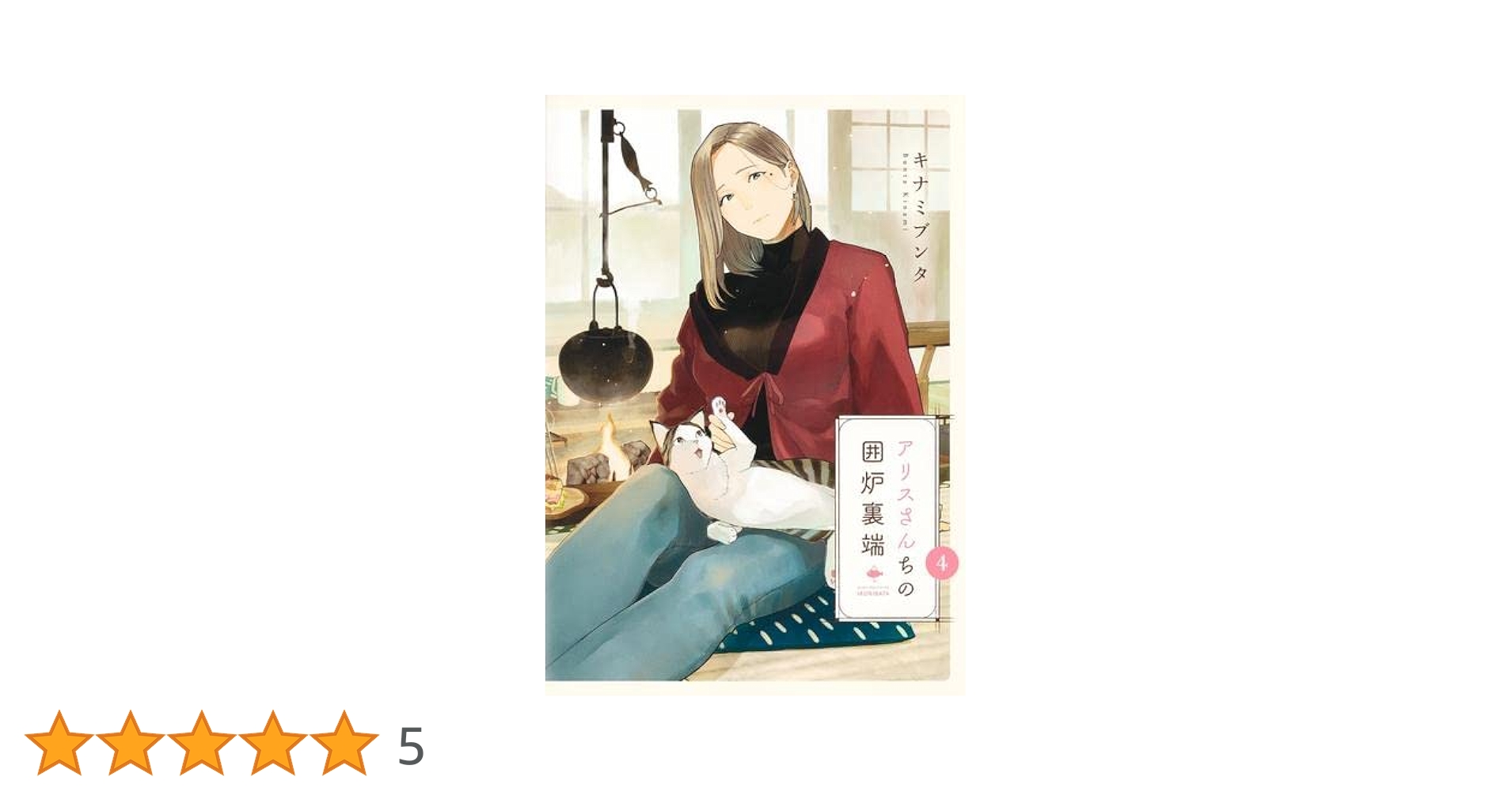 アリスさんちの囲炉裏端 コミック 1-4巻セット | キナミブンタ